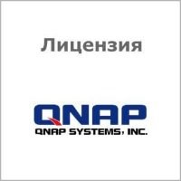 Лицензия  QNAP LIC-SW-QVRPRO-8CH-EI 130631