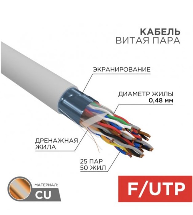 Кабель витая пара F/UTP 5e кат. 25 пар Rexant 01-1206-R 138115