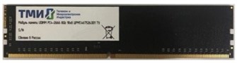 Модуль;памяти;DDR4;8GB;ТМИ;ЦРМП.467526.001-02 107814
