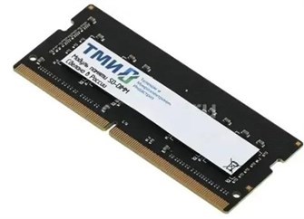 Модуль;памяти;SODIMM;DDR5;8GB;ТМИ;ЦРМП.467526.013-03 108901
