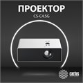 Проектор;;Cactus;CS-C4.SG 126143