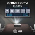 Проектор;;Cactus;CS-C4.SG 126143