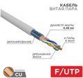 Кабель витая пара F/UTP 5e кат. 4 пары Rexant 01-0152-R 137674