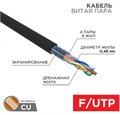 Кабель витая пара F/UTP 5e кат. 4 пары Rexant 01-0154-R 137684