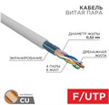 Кабель витая пара F/UTP 5e кат. 4 пары Rexant 01-0141-R 137760