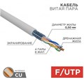 Кабель витая пара F/UTP 5e кат. 4 пары Rexant 01-0143-R 137892