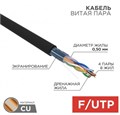 Кабель витая пара F/UTP 5e кат. 4 пары Rexant 01-0146-R 137899