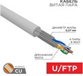 Кабель витая пара U/FTP 6a кат. 4 пары Rexant 02-0321 137951