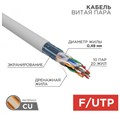 Кабель витая пара U/UTP 5e кат. 10 пар Rexant 01-1202-R 137965