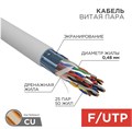 Кабель витая пара F/UTP 5 кат. 25 пар Rexant 01-1201-R 138103