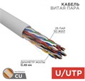 Кабель витая пара U/UTP 5e кат. 25 пар Rexant 01-1016-R 138108