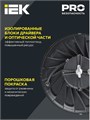 Светильник светодиодный IEK LT-DSP0-4025-250-50-K02 153965