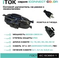 Удлинитель силовой iTOK i-CONNECT-COLOR-SUR-KG-315-3-54-15-BLACK 157385