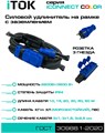 Удлинитель силовой iTOK i-CONNECT-COLOR-SUR-KG-325-3-54-10-BLUE 157457