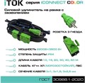 Удлинитель силовой iTOK i-CONNECT-COLOR-SUR-KG-315-3-54-20-GREEN 157674