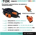 Удлинитель силовой iTOK i-CONNECT-COLOR-SUR-KG-315-3-54-20-ORANGE 157676