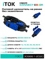 Удлинитель силовой iTOK i-CONNECT-COLOR-SUR-PVS-215-3-54-30-BLUE 157677