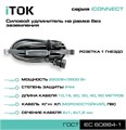 Удлинитель силовой iTOK i-CONNECT-COLOR-SUR-PVS-210-1-44-50-BLACK 157746