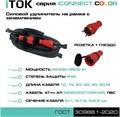 Удлинитель силовой iTOK i-CONNECT-COLOR-SUR-KG-325-1-44-15-RED 157761