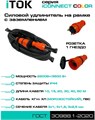 Удлинитель силовой iTOK i-CONNECT-COLOR-SUR-KG-325-1-44-15-ORANGE 157763