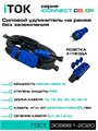 Удлинитель силовой iTOK i-CONNECT-COLOR-SUR-PVS-215-3-54-40-BLUE 157958