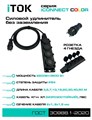 Удлинитель силовой iTOK i-CONNECT-COLOR-SU-KG-215-4-54-40-BLACK 158048