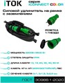 Удлинитель силовой iTOK i-CONNECT-COLOR-SUR-KG-325-1-44-20-GREEN 158071