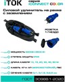 Удлинитель силовой iTOK i-CONNECT-COLOR-SUR-KG-325-1-44-20-BLUE 158073