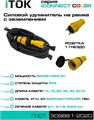 Удлинитель силовой iTOK i-CONNECT-COLOR-SUR-KG-325-1-44-20-YELLOW 158074