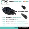 Удлинитель силовой iTOK i-CONNECT-COLOR-SUR-KG-325-3-54-20-BLACK 158151
