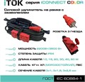 Удлинитель силовой iTOK i-CONNECT-COLOR-SUR-KG-325-3-54-20-RED 158159