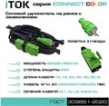 Удлинитель силовой iTOK i-CONNECT-COLOR-SUR-KG-325-3-54-20-GREEN 158160