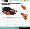 Удлинитель силовой iTOK i-CONNECT-COLOR-SUR-KG-325-3-54-20-ORANGE 158161