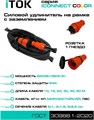 Удлинитель силовой iTOK i-CONNECT-COLOR-SUR-KG-315-1-44-40-ORANGE 158313