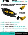 Удлинитель силовой iTOK i-CONNECT-COLOR-SUR-KG-315-1-44-40-YELLOW 158315