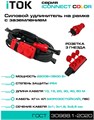 Удлинитель силовой iTOK i-CONNECT-COLOR-SUR-KG-315-3-54-40-RED 158353