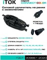 Удлинитель силовой iTOK i-CONNECT-COLOR-SUR-KG-325-1-44-30-BLACK 158407