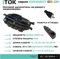 Удлинитель силовой iTOK i-CONNECT-COLOR-SUR-KG-325-4-54-30-BLACK 158487