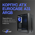 Корпус;ATX;Eurocase;A31;ARGB 105259