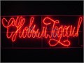 Фигура светодиодная  NEON-NIGHT 501-113 154189